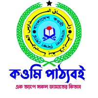 কওমি পাঠ্যবই Qawmi Patthobook