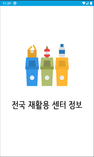 재활용 센터 - 분리 수거 배출 수거 에코 친환경 Screen 3