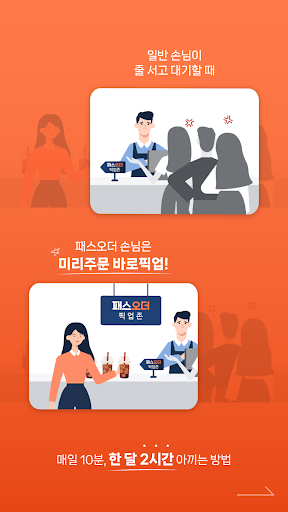 패스오더 - 카페 가는 길, 미리주문 Screen 2