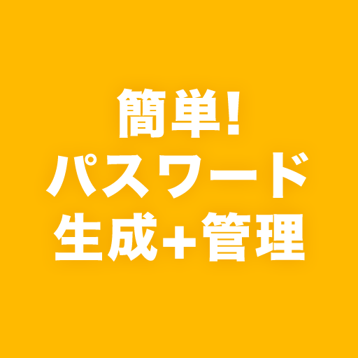 簡単！パスワード生成+管理 logo