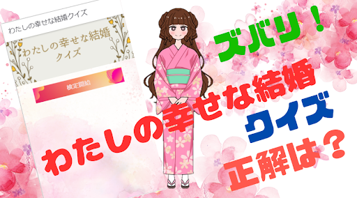 【ゲーム】わたしの幸せな結婚クイズ Screen 2