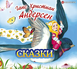 Icon image Сказки