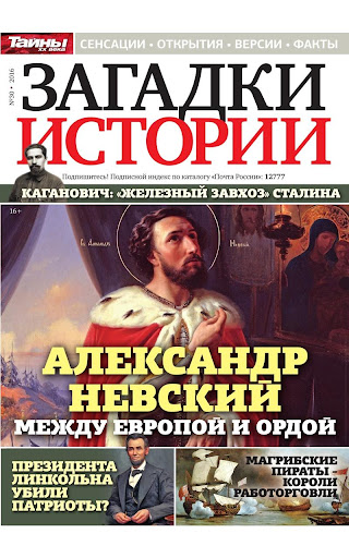 Загадки истории