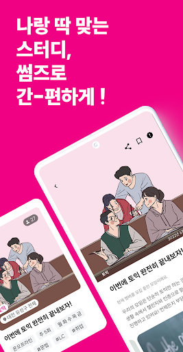 Android application 썸즈 - 나랑 딱 맞는 스터디 screenshort