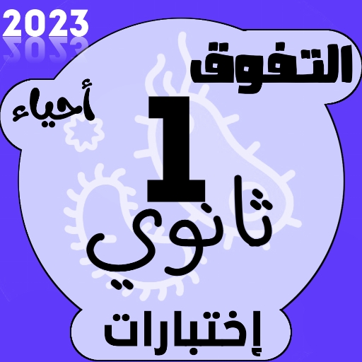 اختبارات أحياء اولى ثانوي 2024 logo