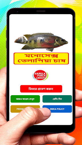 Android application মনোসেক্স তেলাপিয়া মাছের চাষ screenshort