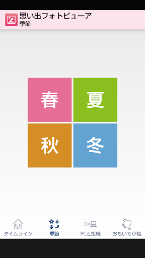思い出フォトビューア Screen 3