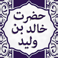 Hazrat Khalid Bin Waleed in Urdu