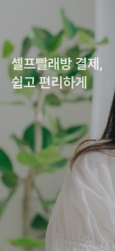 Android application 바로 (Baro) - 셀프빨래방 결제앱 screenshort