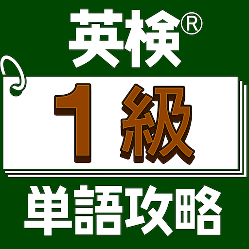英検®１級単語攻略 logo