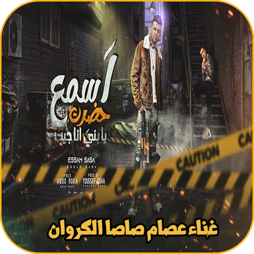 مهرجان اسمع حضرت يابني انا جيت logo