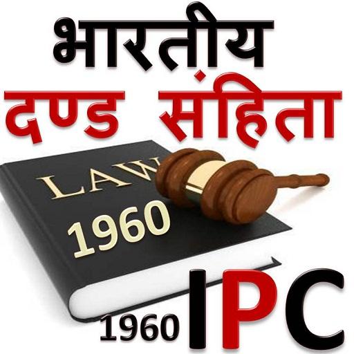 IPC in HINDI Indian Penal Code 1860