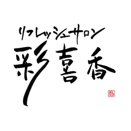 リフレッシュサロン彩喜香 logo