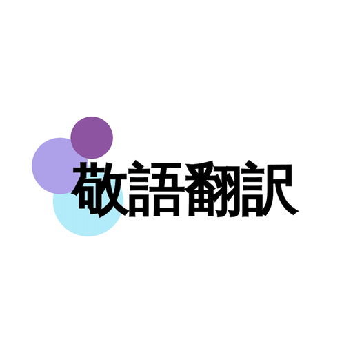 敬語変換マスター：スムーズな日本語対話 敬語翻訳 1.0.2 Icon