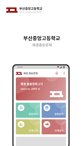 모일수록(부산중앙고 재경총동창회) Screen 2