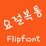 ATUproarious™ Korean Flipfont icon