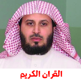 سعد الغامدي مصحف كامل - Saad Al Ghamidi Quran MP3 icon