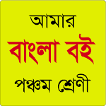 Cover Image of ดาวน์โหลด আমার বাংলা বই পঞ্চম শ্রেণি amar bangla boi 1.1 APK