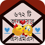 New Bangla SMS ভালোবাসার মেসেজ icon