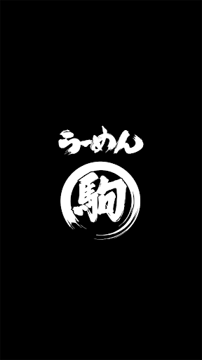 Android application らーめん駒 screenshort