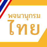 พจนานุกรมไทย icon