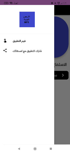 Android application الاربعون النووية screenshort