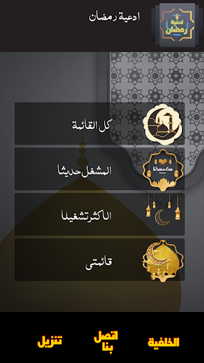 ادعية شهر رمضان بدون انترنت Screen 3