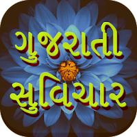 Gujarati suvichar (ગુજરાતી સુવ
