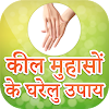 Kil Muhaso Ke Gharelu Upay icon