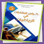 Cover Image of Descargar كراس نشاطات الرياضيات5 ابتدائي  APK