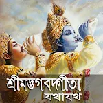 Cover Image of डाउनलोड বাংলা শ্রীমদ্ভভগবদ গীতা যথাযথ  APK