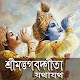 বাংলা শ্রীমদ্ভভগবদ গীতা যথাযথ Download on Windows