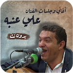 Cover Image of Download اغاني علي عنبه بدون نت جلسات  APK
