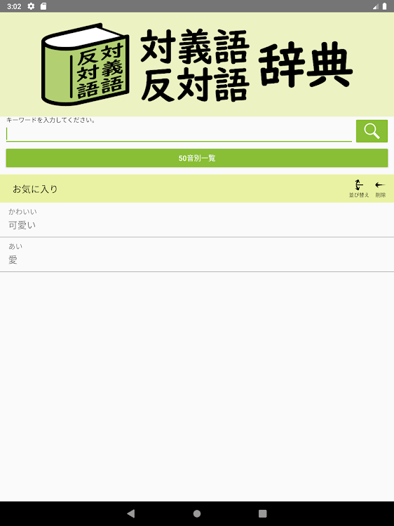 対義語 反対語辞典 By Useful Works Android Apps Appagg