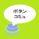 ボタンコミュ ー ボタンで会話、読み上げ - Androidアプリ