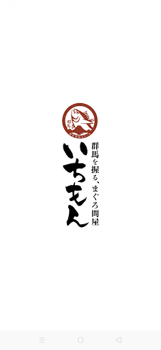 Android application 群馬を握る、まぐろ問屋 いちもん 公式アプリ screenshort