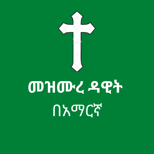 መዝሙረ ዳዊት በአማርኛ logo