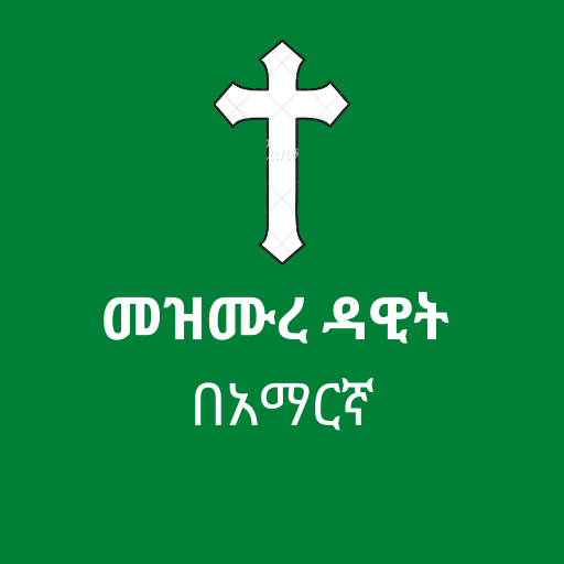 መዝሙረ ዳዊት በአማርኛ  Icon