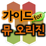 가이드 for 뮤오리진 icon