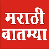 Marathi Batmya , Marathi News, मराठी बातम्या , icon