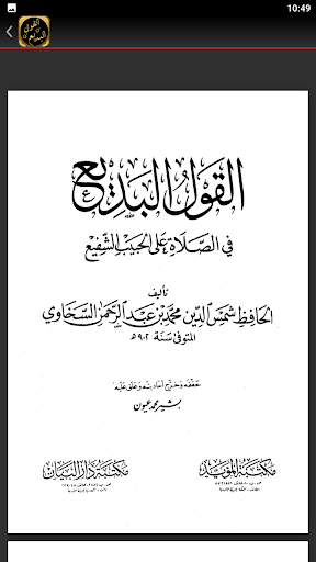 القول البديع الصلاة على الشفيع Screen 3