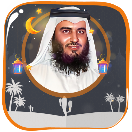 أحمد العجمي القرآن بدون أنترنت  Icon