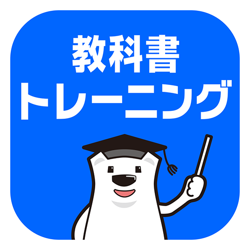教科書トレーニング Apps On Google Play