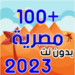 Cover Image of Télécharger اغاني مصريه 2023 بدون نت  APK