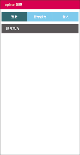 oplate訓練 Screen 3