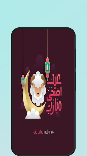 خلفيات عيد الاضحى 2024 Screen 2