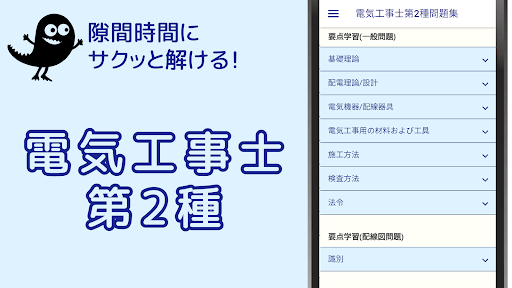 Android application 電気工事士2種 【解説付き 一問一答 問題集】 screenshort