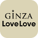 人気ブランド勢揃い！GINZA LoveLoveアプリ
