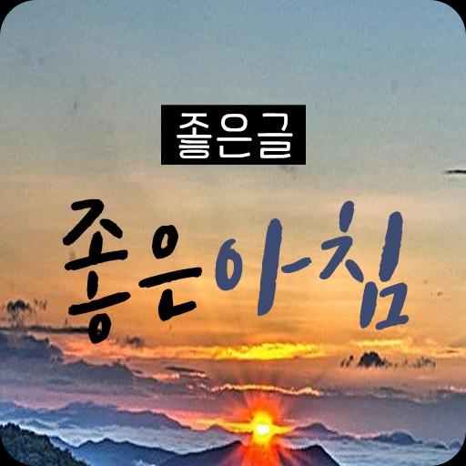 좋은글 좋은아침 - 명언, 좋은글,좋은글귀, 힐링글, logo