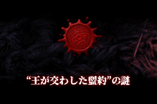 Abyss and Dark #0 賢王の盟約 Screen 3